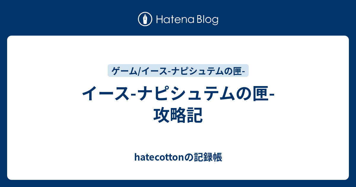 イース ナピシュテムの匣 攻略記 Hatecottonの記録帳