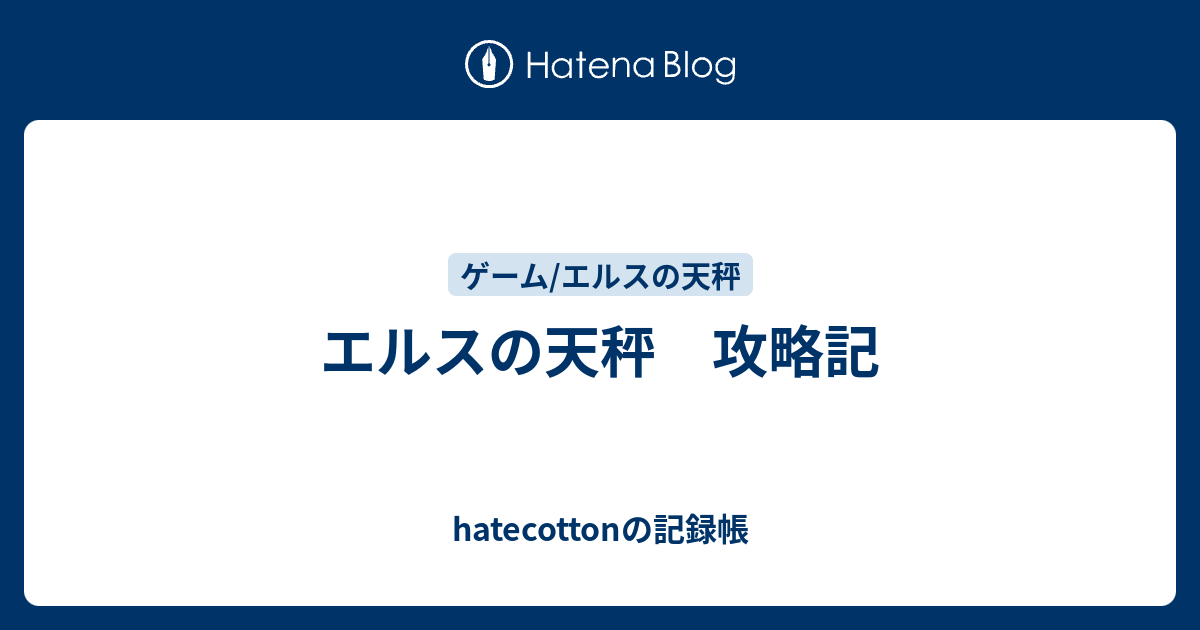 エルスの天秤 攻略記 Hatecottonの記録帳