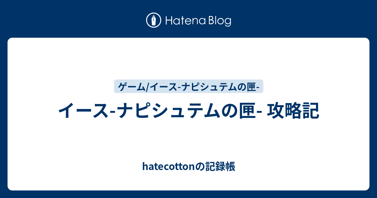イース ナピシュテムの匣 攻略記 Hatecottonの記録帳