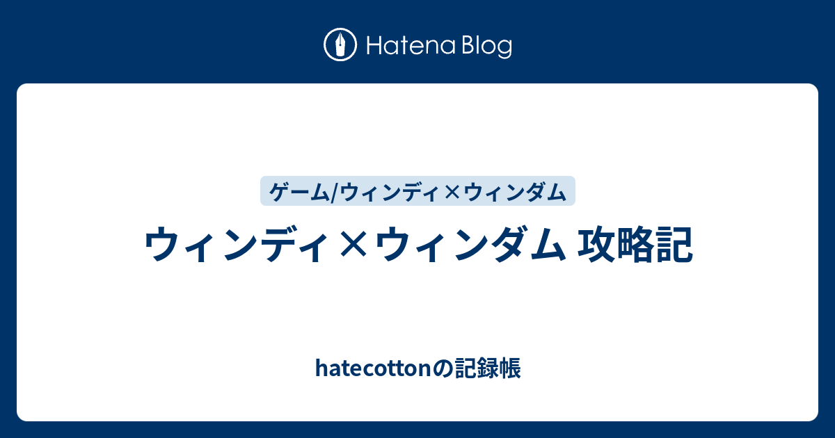 ウィンディ ウィンダム 攻略記 Hatecottonの記録帳