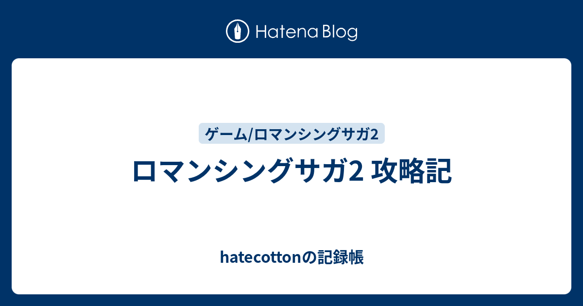 ロマンシングサガ2 攻略記 Hatecottonの記録帳