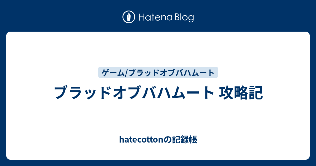 ブラッドオブバハムート 攻略記 Hatecottonの記録帳