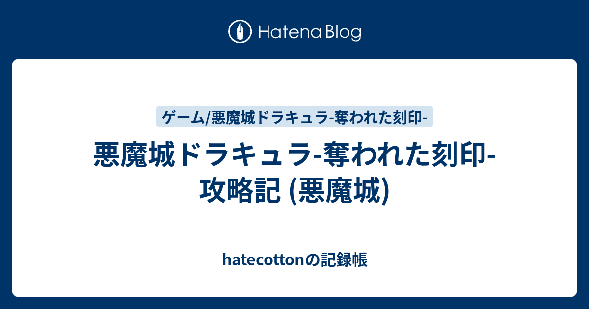 悪魔城ドラキュラ-奪われた刻印- 攻略記 (悪魔城) - hatecotton