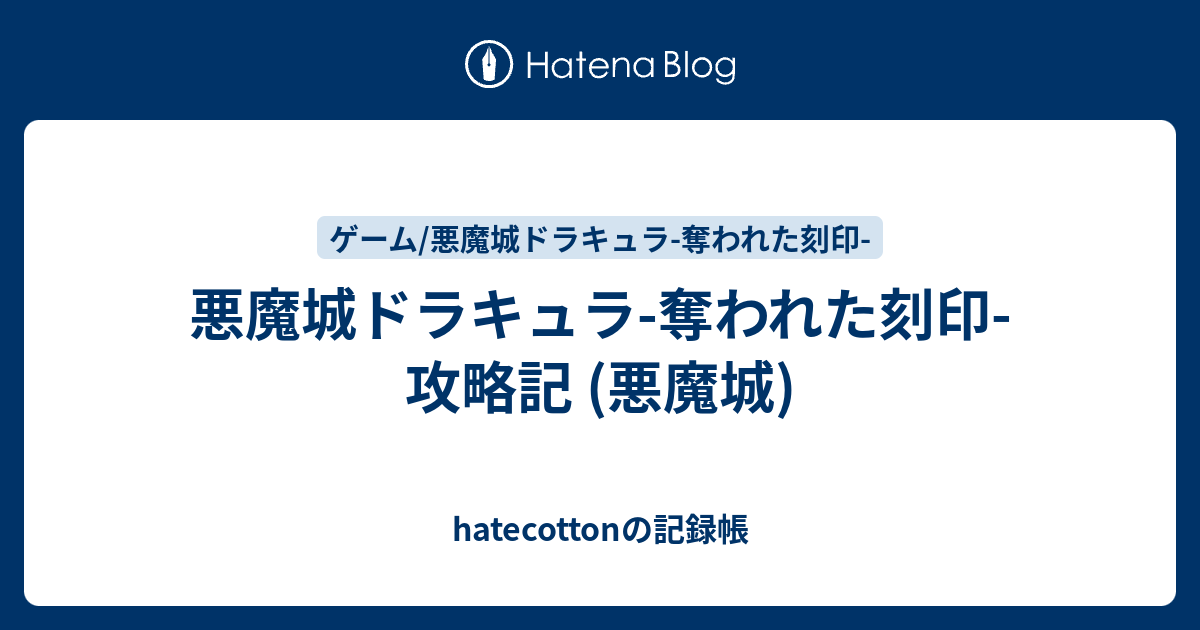 悪魔城ドラキュラ-奪われた刻印- 攻略記 (悪魔城) - hatecottonの記録帳