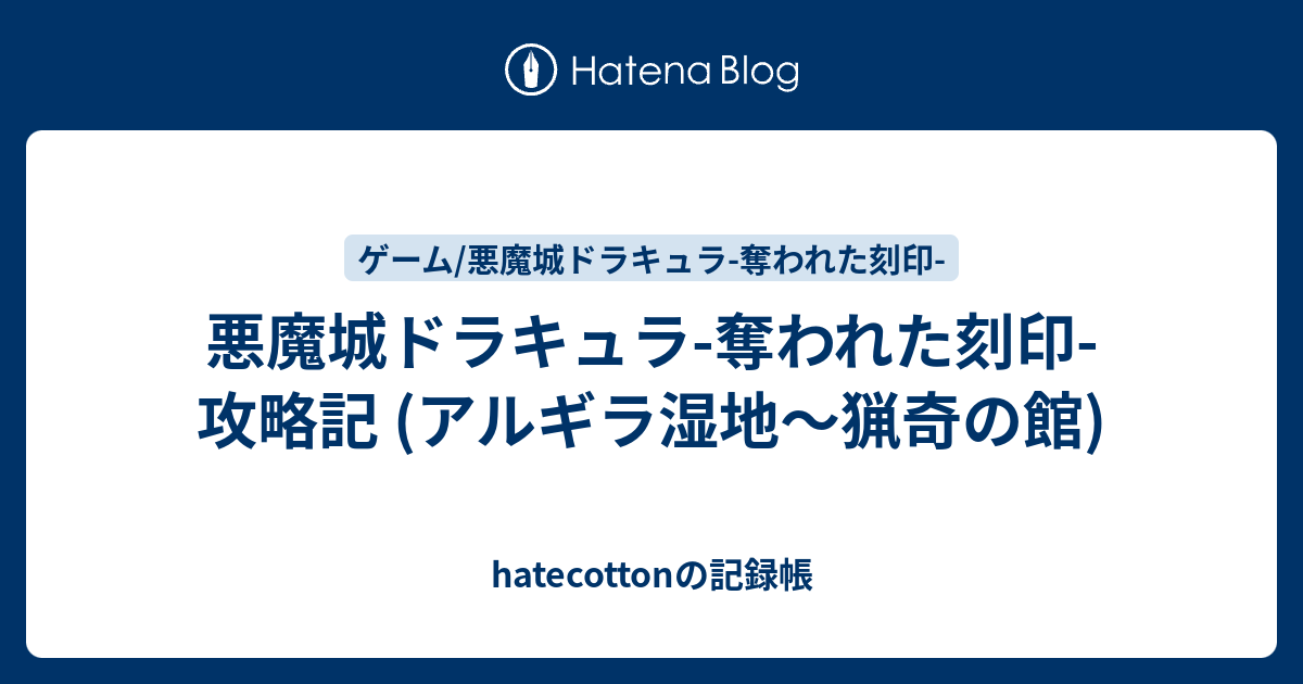 悪魔城ドラキュラ-奪われた刻印- 攻略記 (アルギラ湿地〜猟奇の館) - hatecottonの記録帳