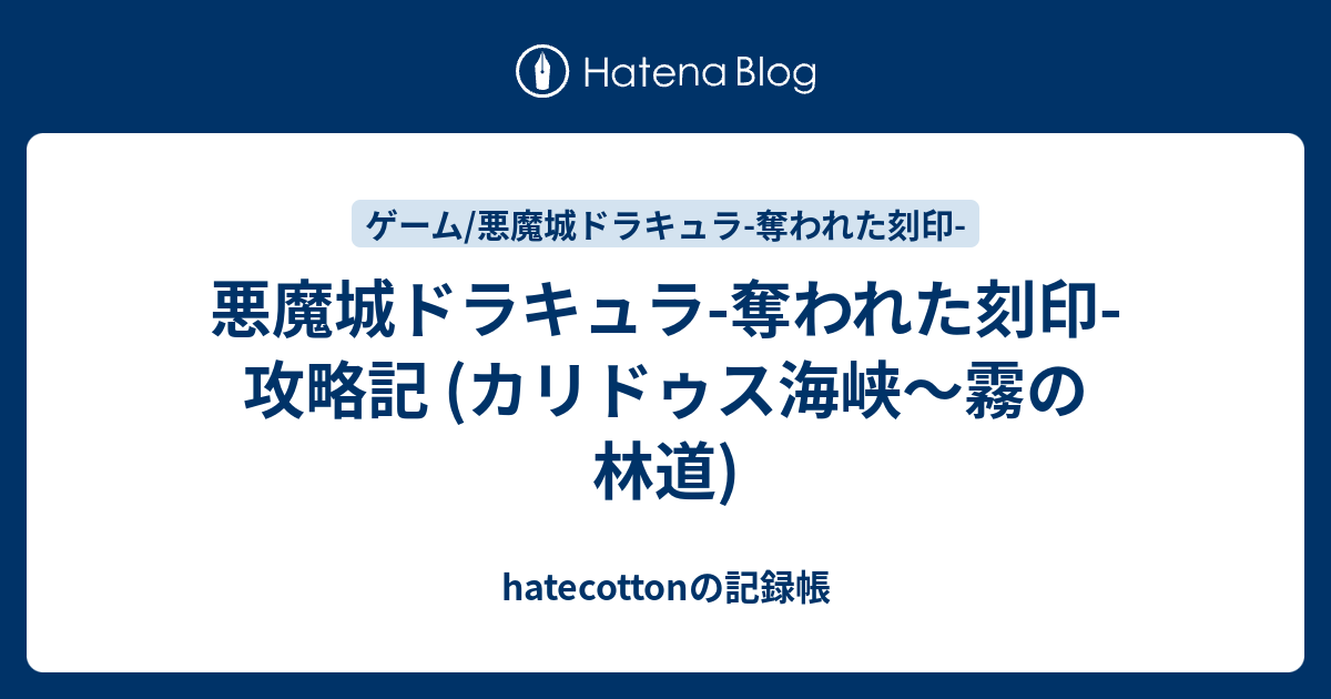 悪魔城ドラキュラ 奪われた刻印 攻略記 カリドゥス海峡 霧の林道 Hatecottonの記録帳