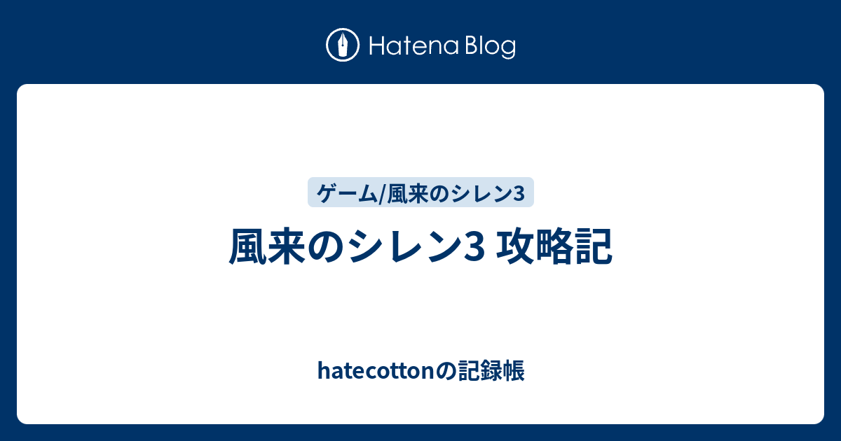 風来のシレン3 攻略記 Hatecottonの記録帳