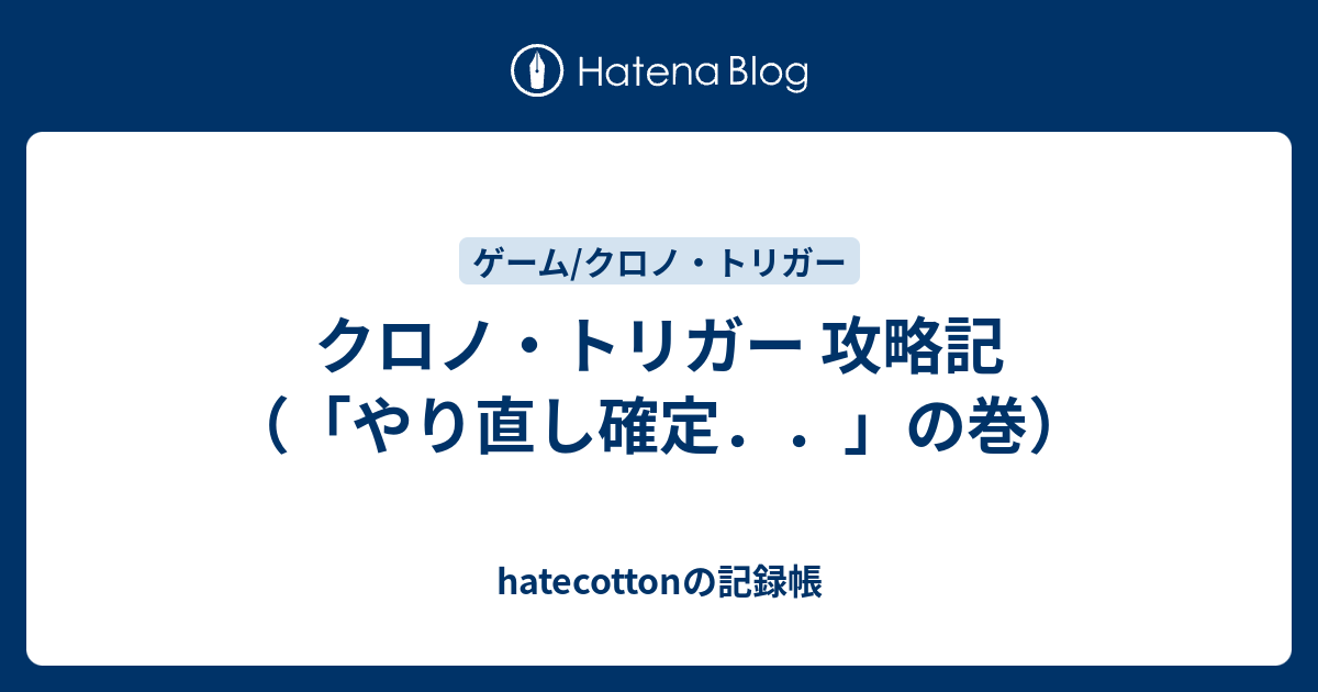 クロノ トリガー 攻略記 やり直し確定 の巻 Hatecottonの記録帳