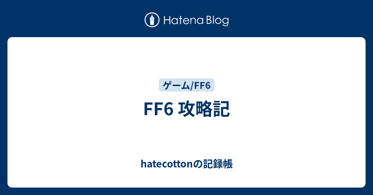 Ff6 攻略記 Hatecottonの記録帳