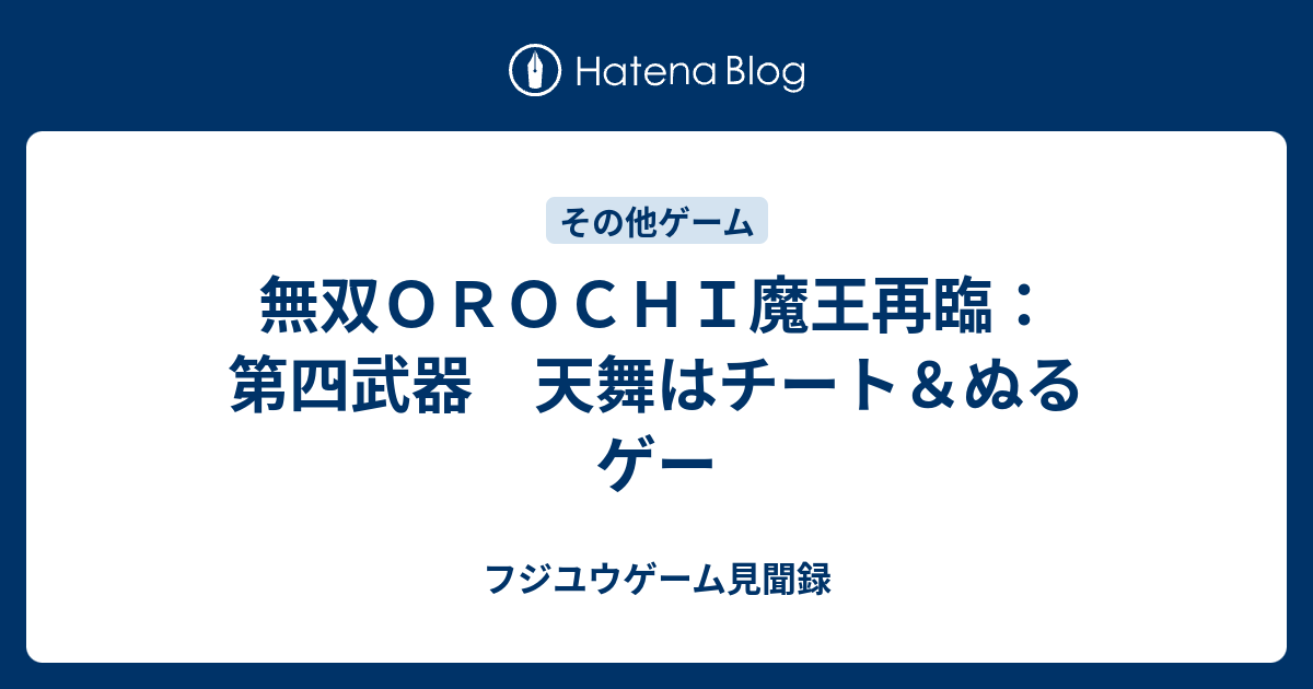 無双ｏｒｏｃｈｉ魔王再臨 第四武器 天舞はチート ぬるゲー フジユウゲーム見聞録