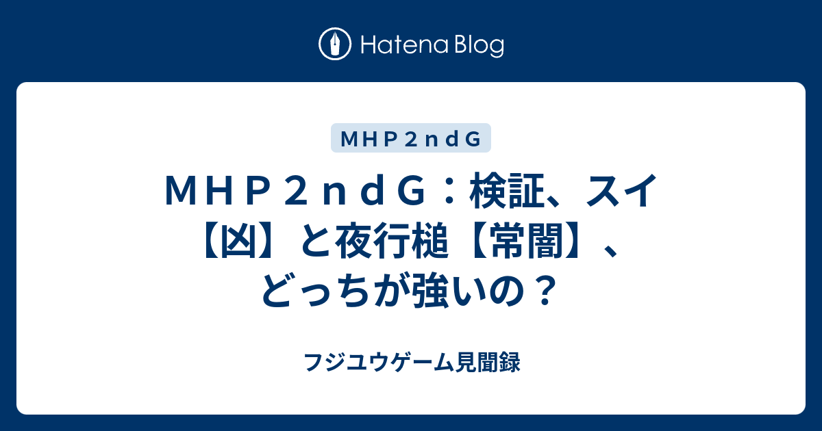 ｍｈｐ２ｎｄｇ 検証 スイ 凶 と夜行槌 常闇 どっちが強いの フジユウゲーム見聞録