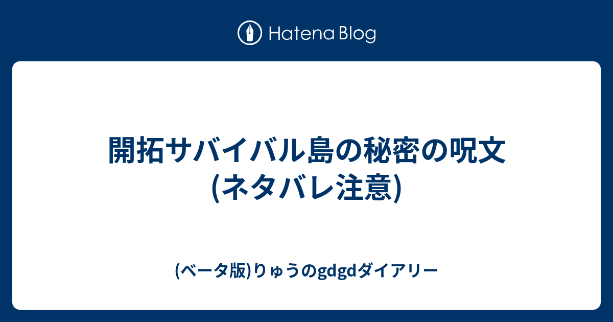 開拓サバイバル島の秘密の呪文 ネタバレ注意 ベータ版 りゅうのgdgdダイアリー