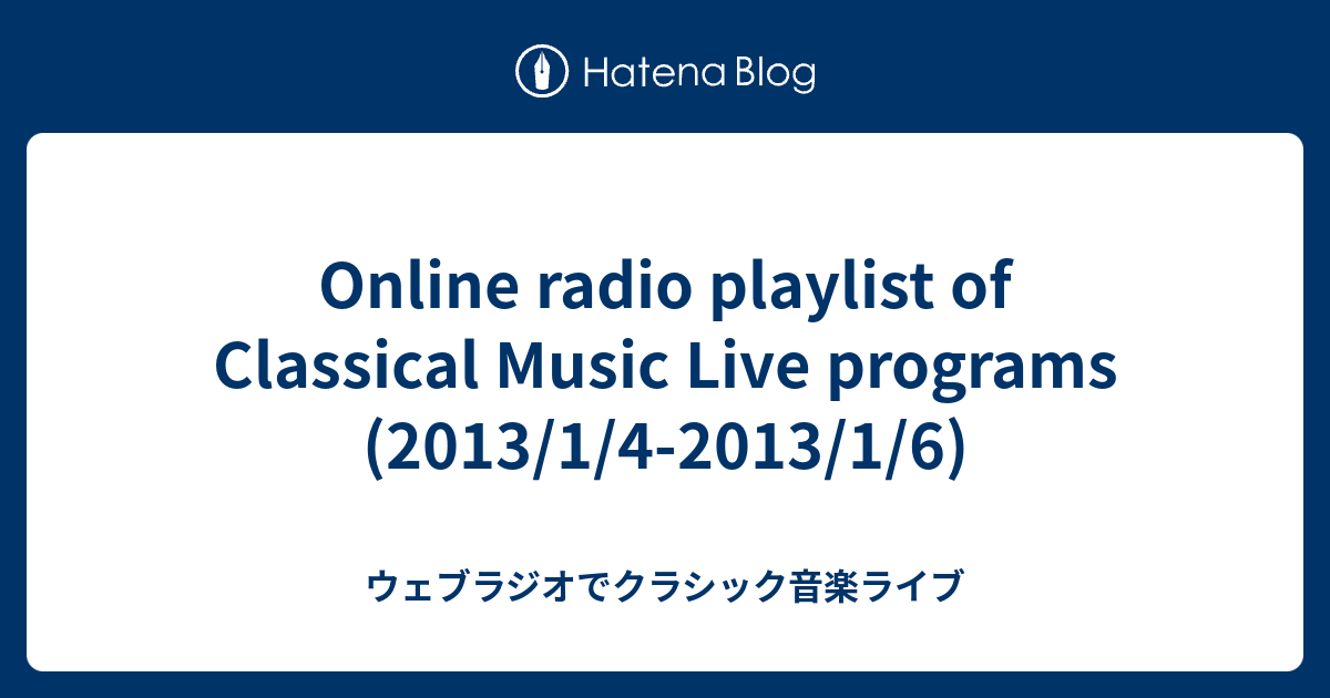 Online Radio Playlist Of Classical Music Live Programs 13 1 4 13 1 6 ウェブラジオでクラシック音楽ライブ