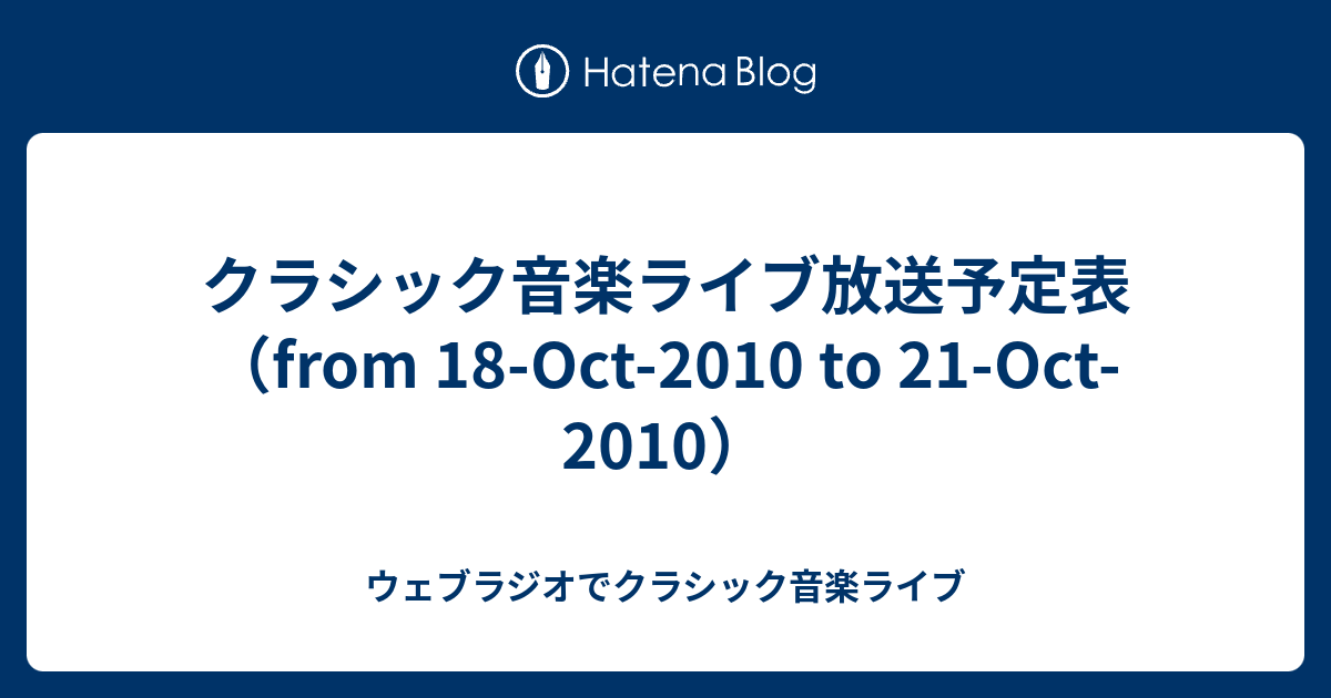 クラシック音楽ライブ放送予定表 From 18 Oct 10 To 21 Oct 10 ウェブラジオでクラシック音楽ライブ