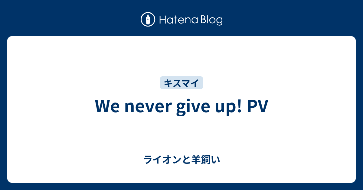 We Never Give Up Pv ライオンと羊飼い