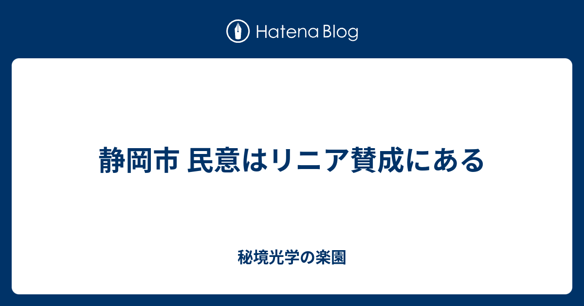 静岡市 民意はリニア賛成にある - 秘境光学の楽園