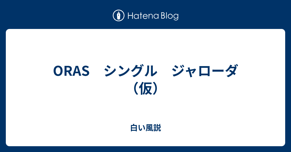 Oras シングル ジャローダ 仮 白い風説