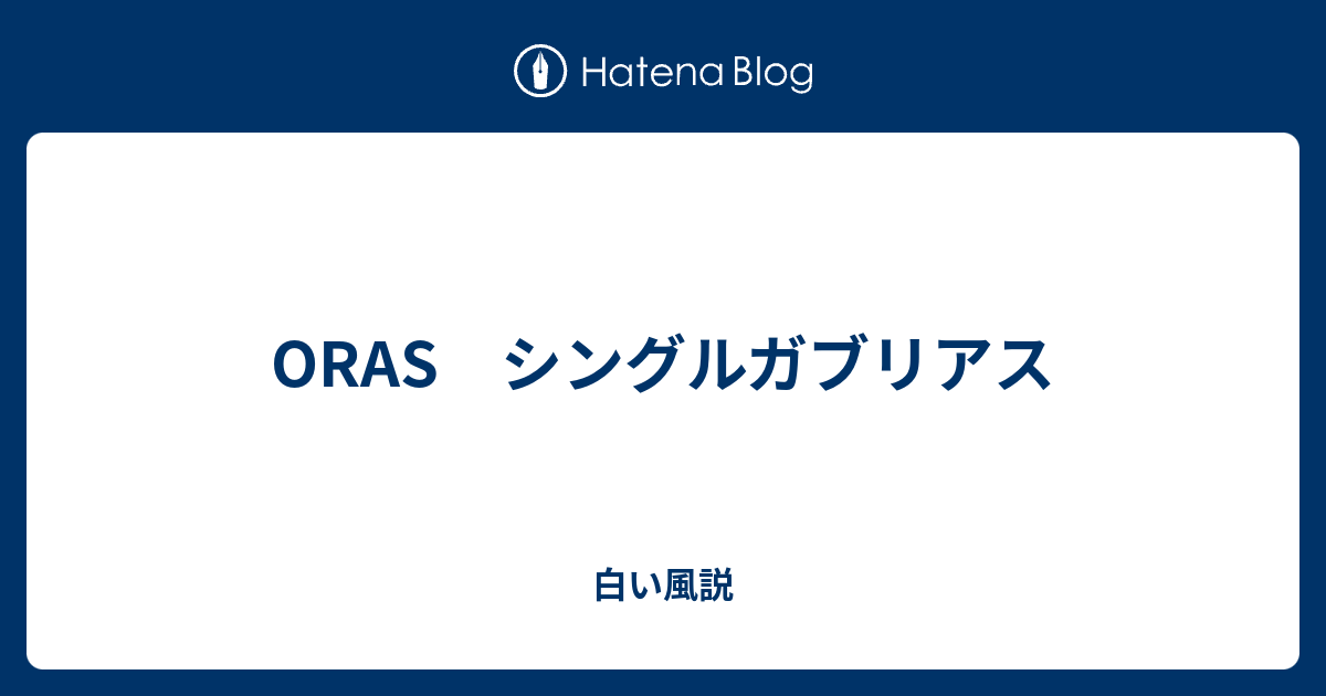 Oras シングルガブリアス 白い風説