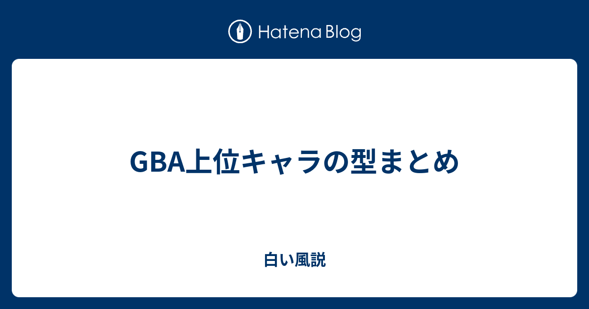 Gba上位キャラの型まとめ 白い風説