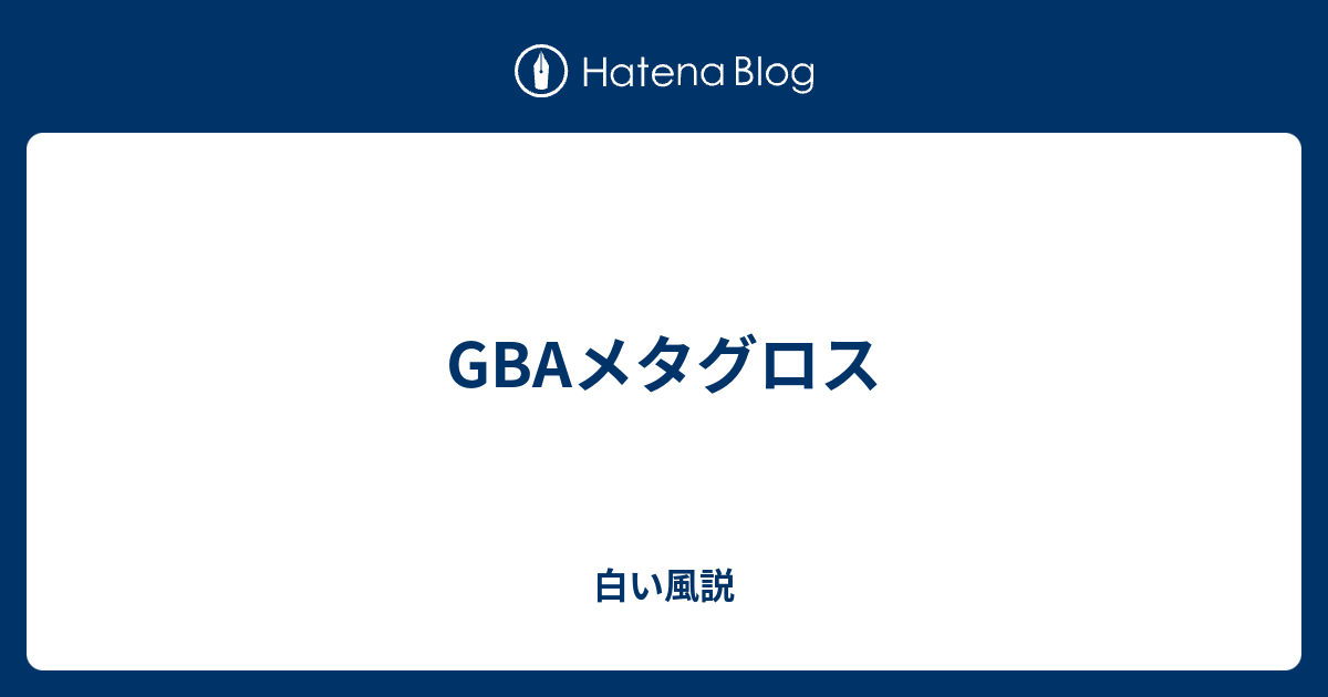 Gbaメタグロス 白い風説