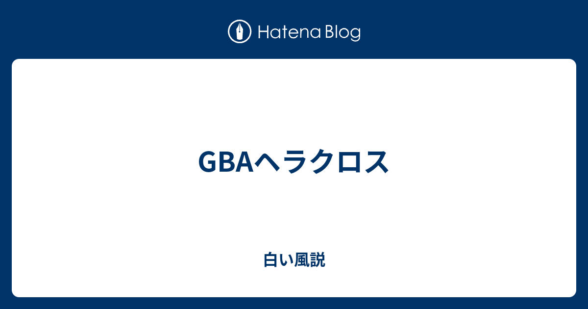 Gbaヘラクロス 白い風説