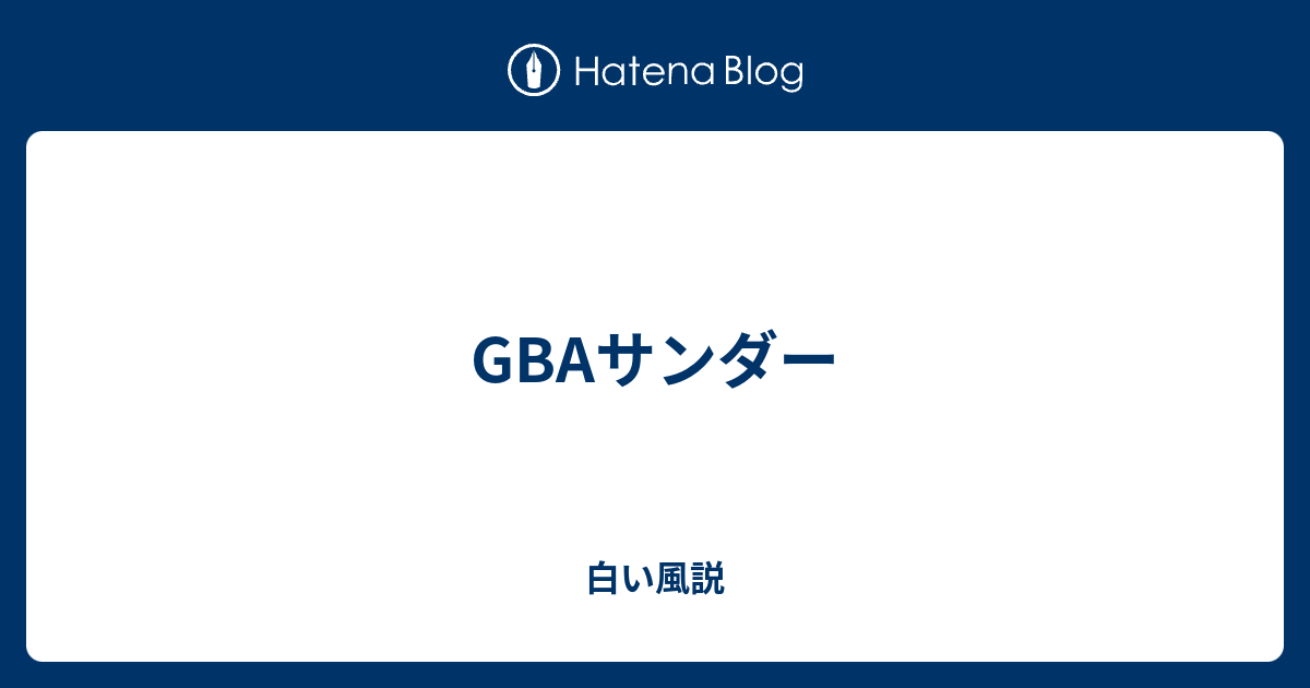 Gbaサンダー 白い風説