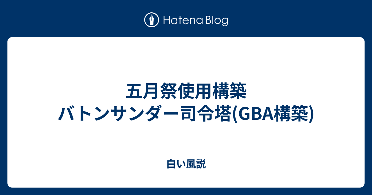 五月祭使用構築 バトンサンダー司令塔 Gba構築 白い風説