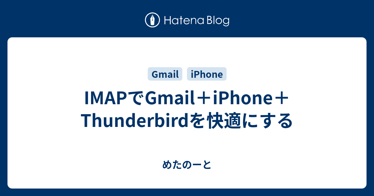 Imapでgmail Iphone Thunderbirdを快適にする めたのーと
