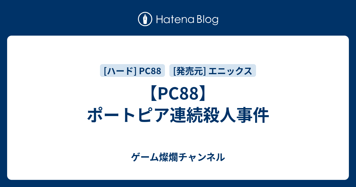Pc ポートピア連続殺人事件 ゲーム燦爛チャンネル
