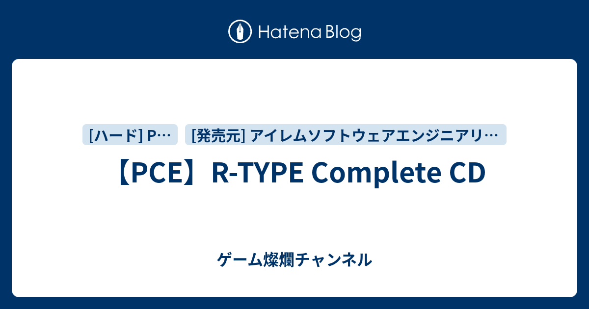 【PCE】R-TYPE Complete CD - ゲーム燦爛チャンネル