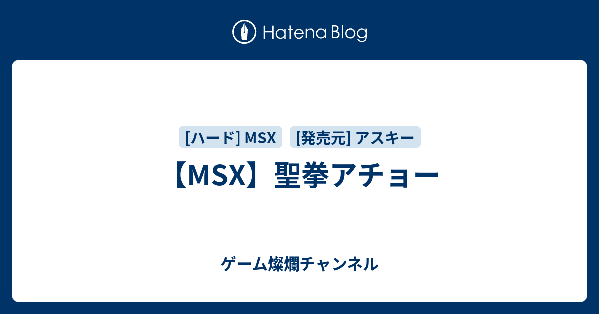 MSX】聖拳アチョー - ゲーム燦爛チャンネル