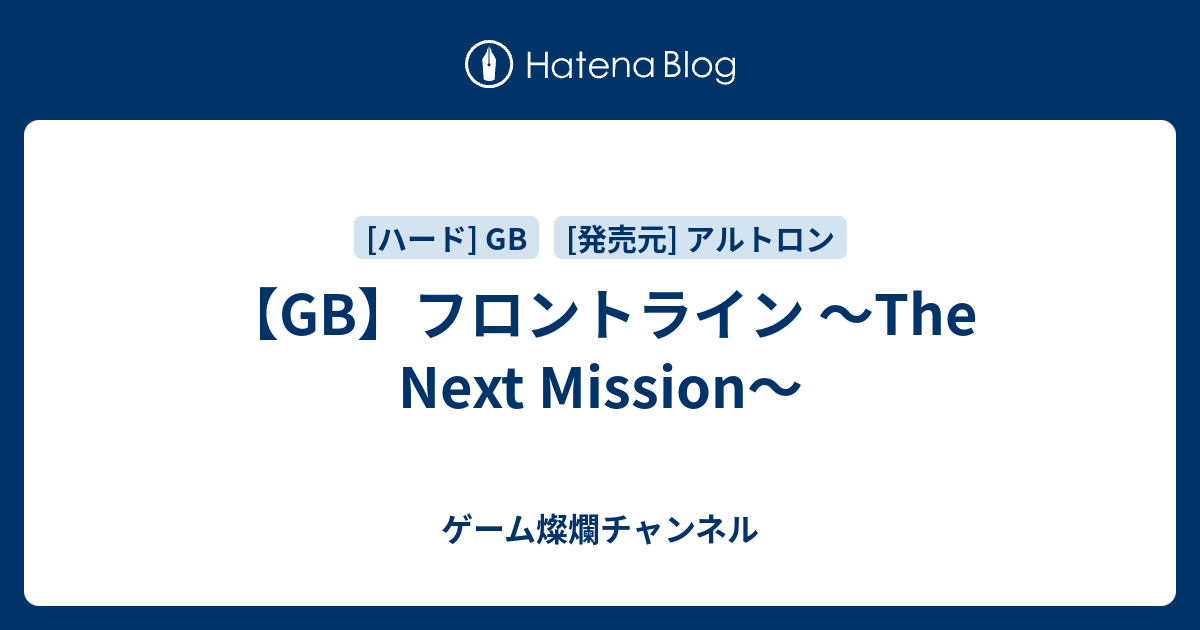 GB】フロントライン ～The Next Mission～ - ゲーム燦爛チャンネル