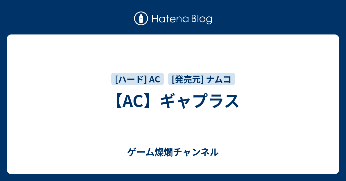 AC】ギャプラス - ゲーム燦爛チャンネル AC】ギャプラス - ゲーム燦爛チャンネル