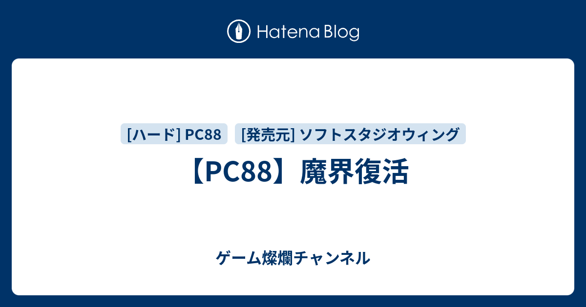PC88】魔界復活 - ゲーム燦爛チャンネル