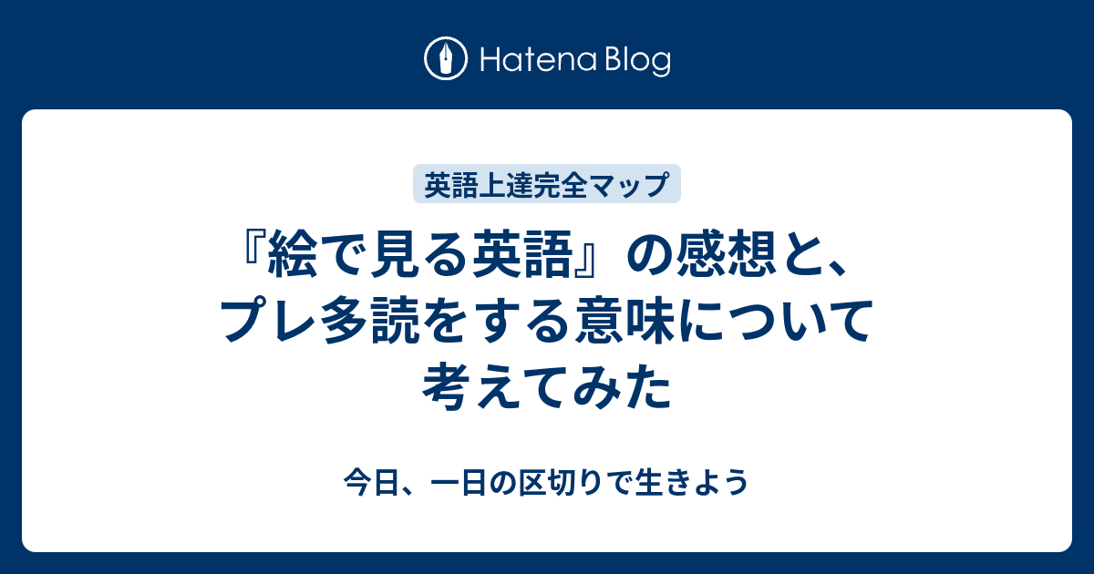 絵で見る英語 の感想と プレ多読をする意味について考えてみた 今日 一日の区切りで生きよう