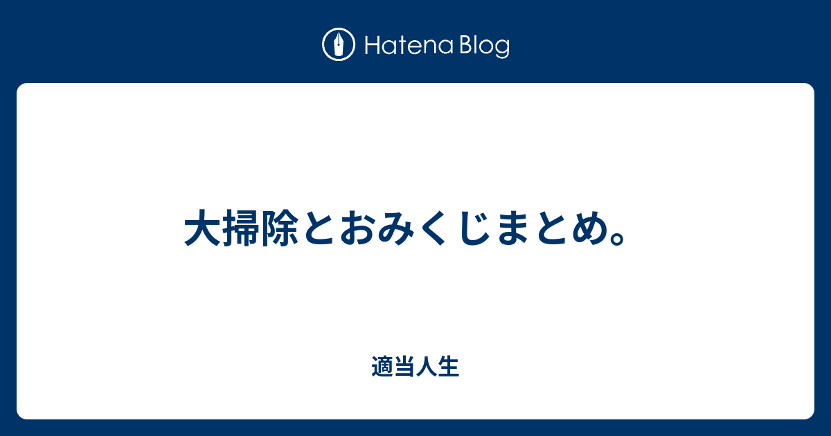 大掃除とおみくじまとめ 適当人生