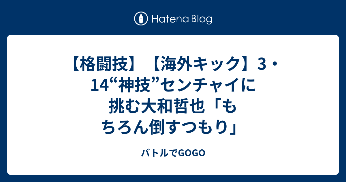 格闘技 海外キック 3 14 神技 センチャイに挑む大和哲也 もちろん倒すつもり バトルでgogo