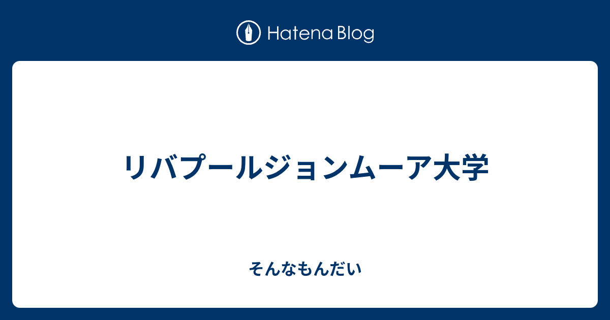 完了しました リバプールジョンムーア大学 リバプールジョンムーア大学 サッカー