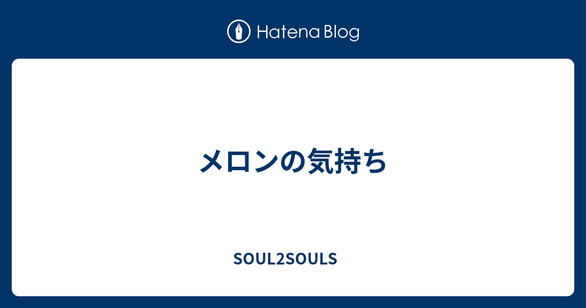 メロンの気持ち Soul2souls