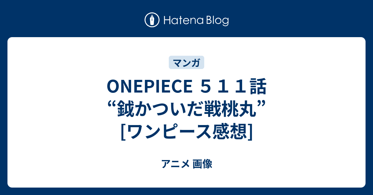 Onepiece ５１１話 鉞かついだ戦桃丸 ワンピース感想 アニメ 画像