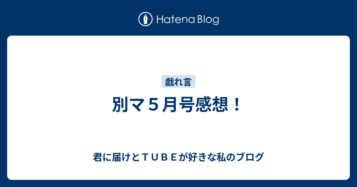 別マ５月号感想 君に届けとｔｕｂｅが好きな私のブログ