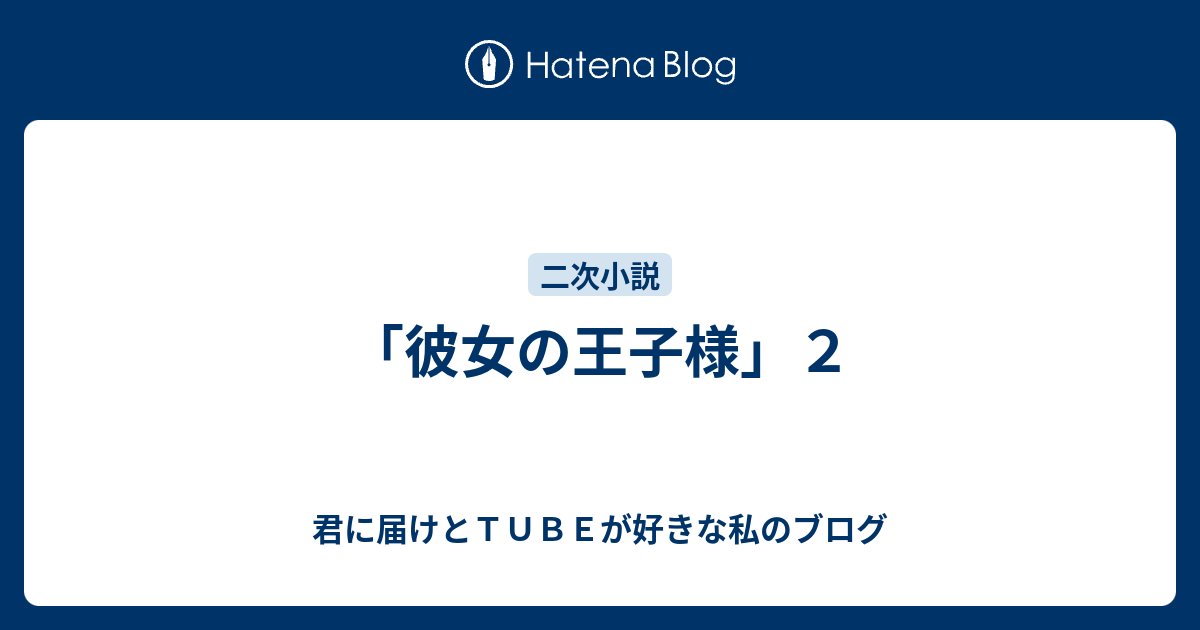 彼女の王子様 ２ 君に届けとｔｕｂｅが好きな私のブログ