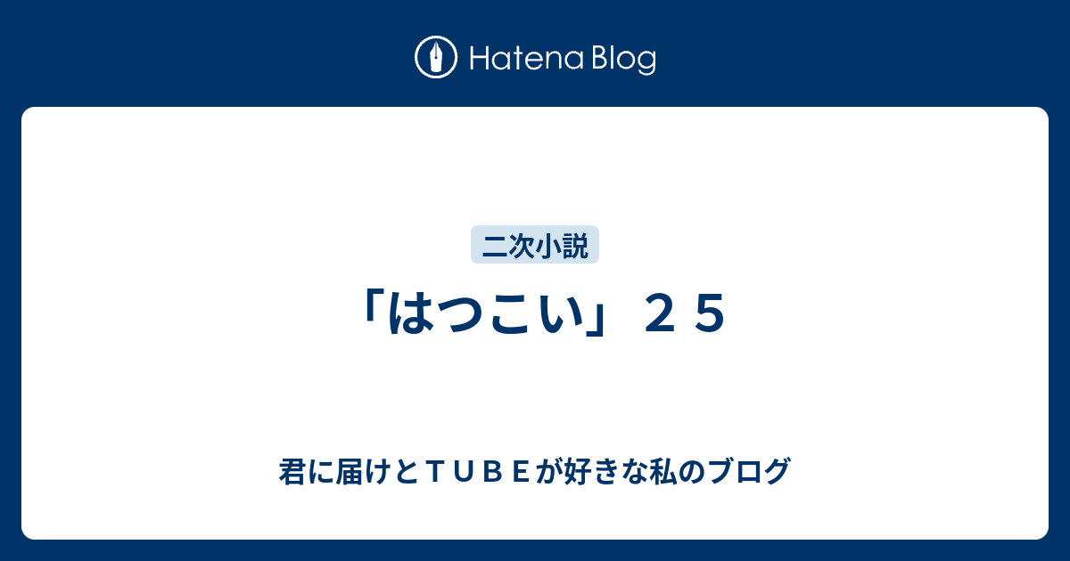 はつこい ２５ 君に届けとｔｕｂｅが好きな私のブログ