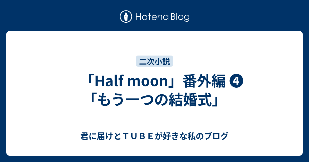 Half Moon 番外編 もう一つの結婚式 君に届けとｔｕｂｅが好きな私のブログ