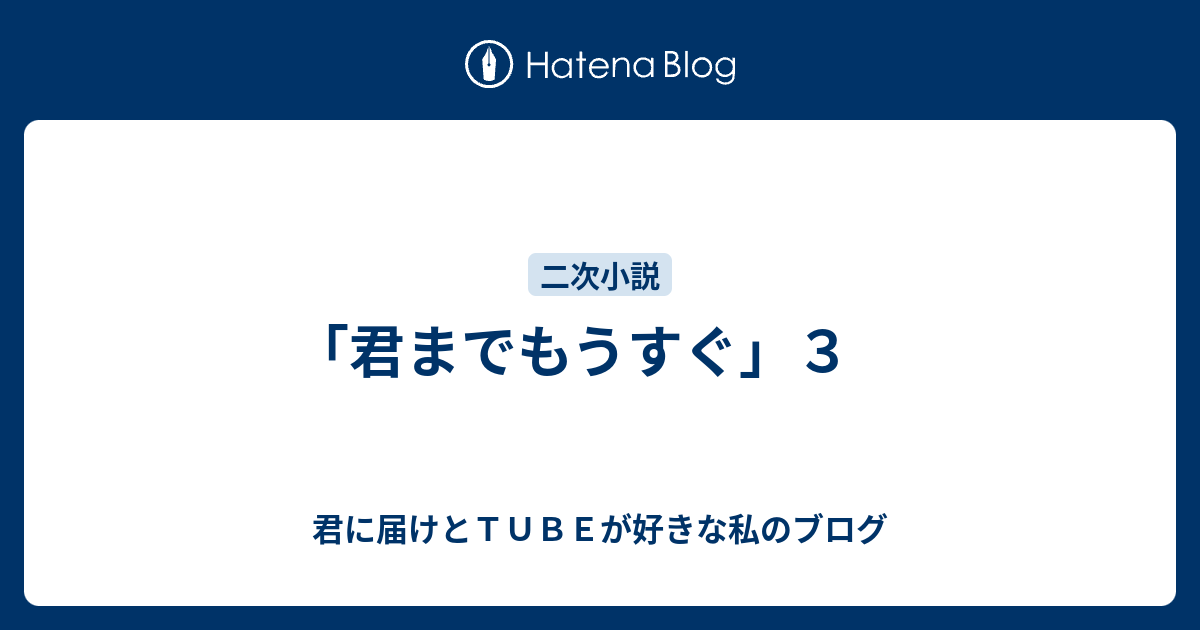 君までもうすぐ ３ 君に届けとｔｕｂｅが好きな私のブログ