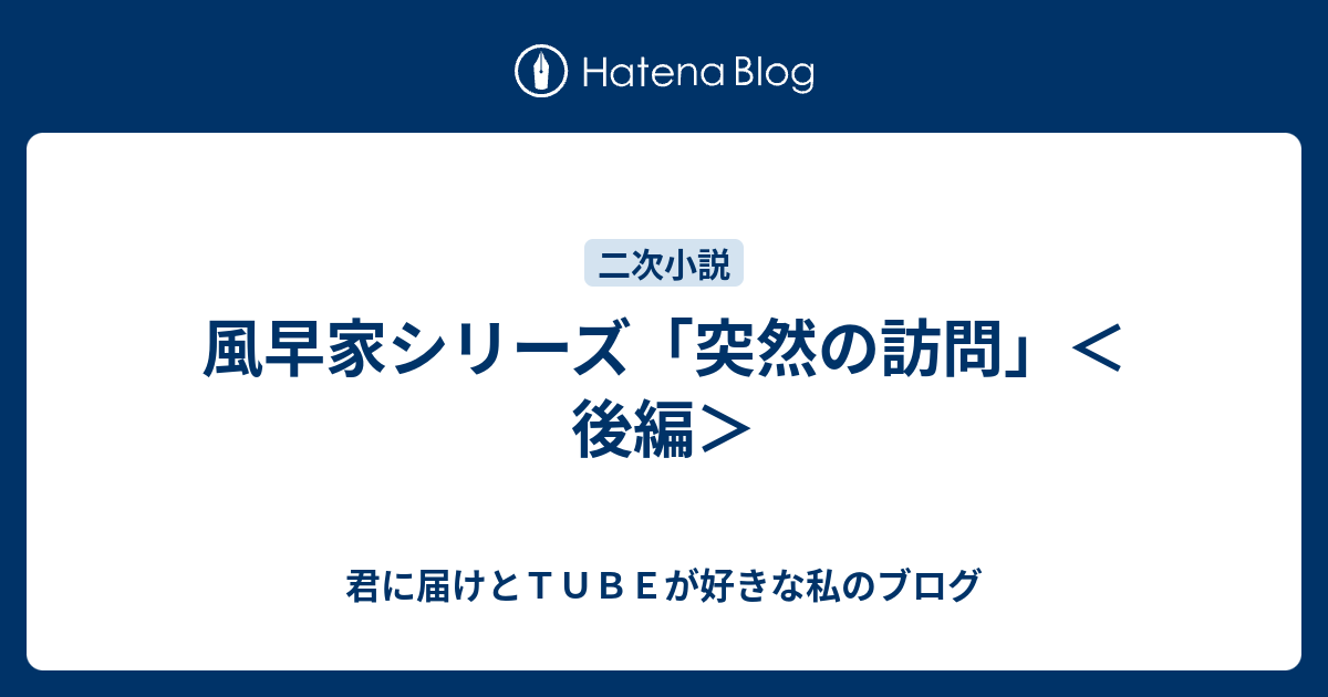 風早家シリーズ 突然の訪問 後編 君に届けとｔｕｂｅが好きな私のブログ