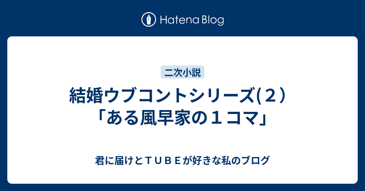 結婚ウブコントシリーズ ２ ある風早家の１コマ 君に届けとｔｕｂｅが好きな私のブログ
