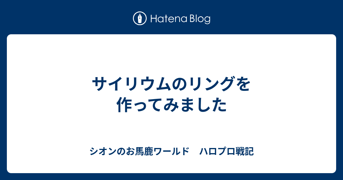 サイリウムのリングを作ってみました シオンのお馬鹿ワールド ハロプロ戦記