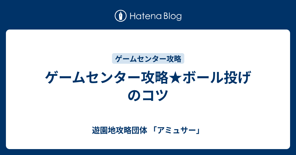 ゲームセンター攻略 ボール投げのコツ 遊園地 レジャー施設 攻略計画