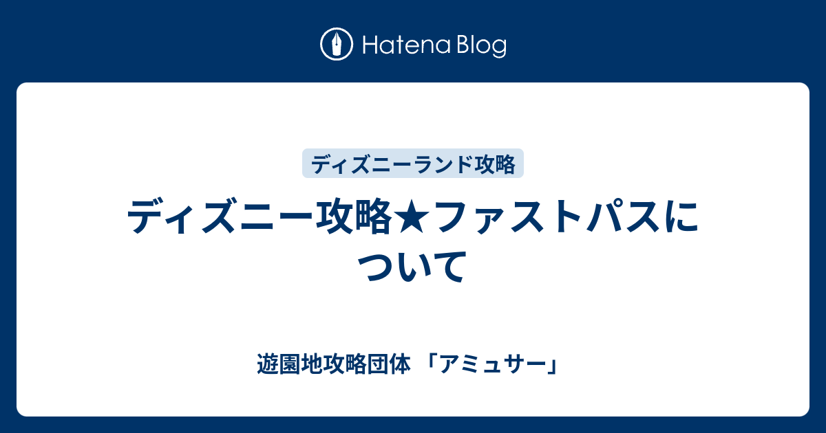 ディズニー攻略 ファストパスについて 遊園地攻略団体 アミュサー